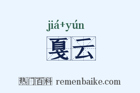 戛云是什么意思的图片